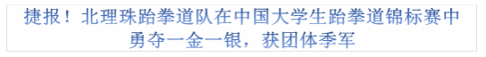 捷报！北理珠跆拳道队在中国大学生跆拳道锦标赛中勇夺一金一银，获团体季军