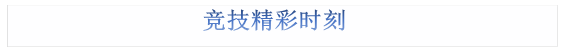 竞技精彩时刻